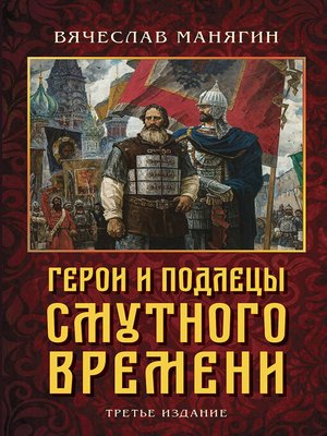 cover image of Герои и подлецы Смутного времени